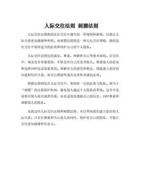 人际交往法则 刺猬法则
