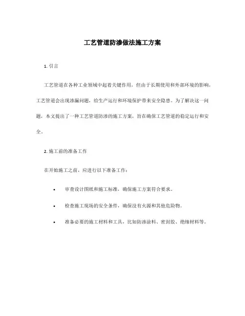 工艺管道防渗做法施工方案