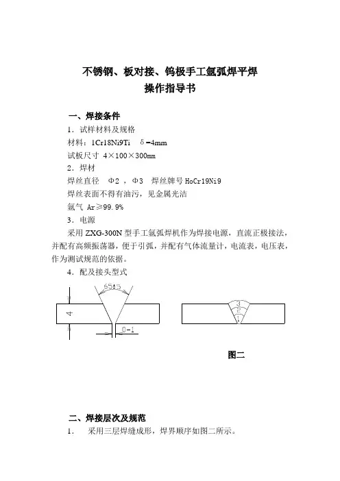不锈钢、板对接、钨极手工氩弧焊平焊操作指导书