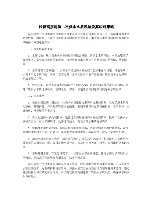 浅谈高层建筑二次供水水质风险及其应对策略