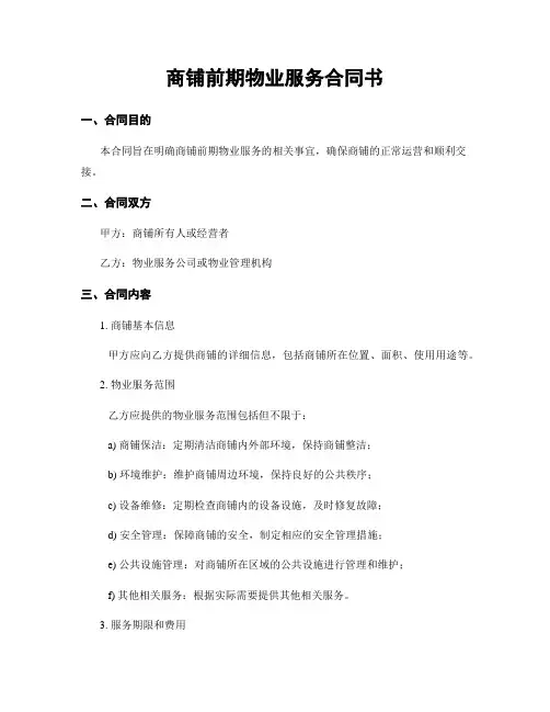 商铺前期物业服务合同书