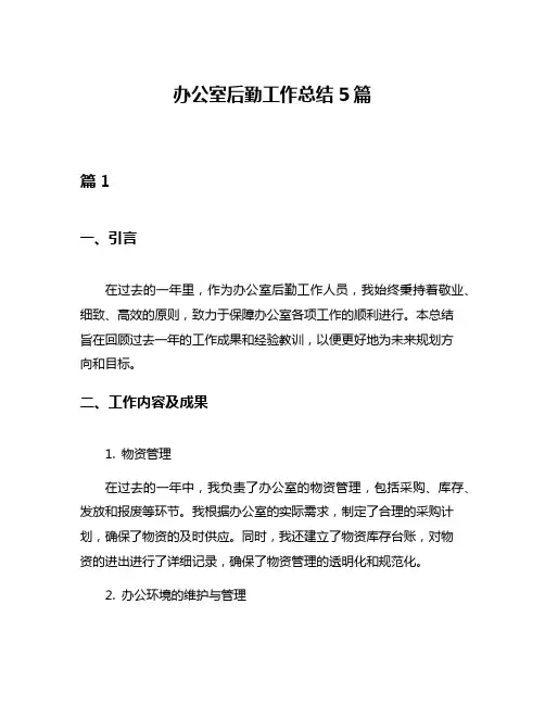 办公室后勤工作总结5篇