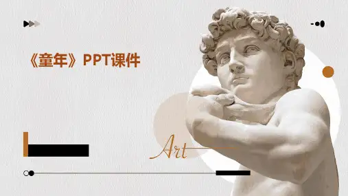 《童年》ppt课件免费