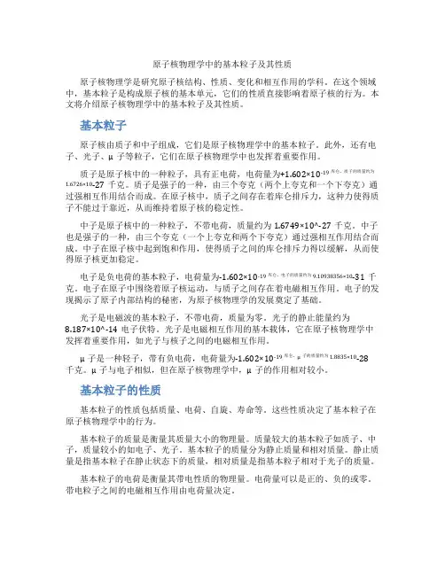 原子核物理学中的基本粒子及其性质