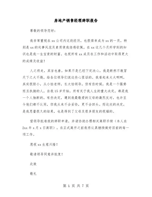 房地产销售经理辞职报告（五篇）
