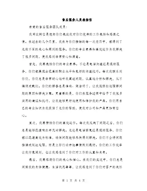 售后服务人员表扬信（2篇）