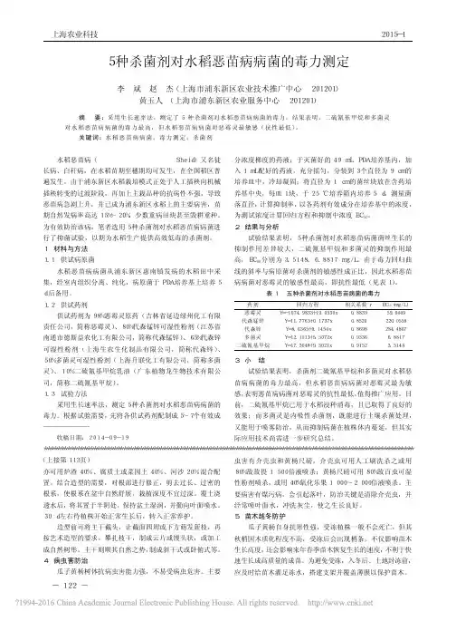 5种杀菌剂对水稻恶苗病病菌的毒力测定