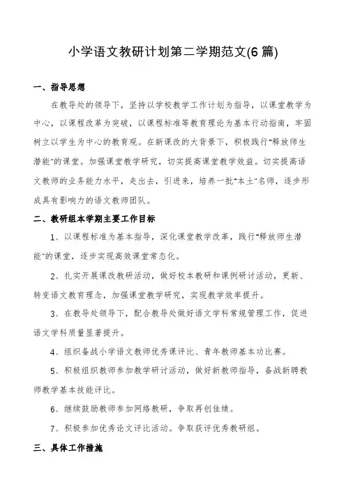 小学语文教研计划第二学期范文(6篇)