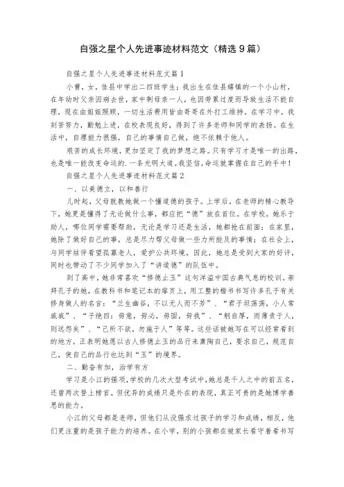 自强之星个人先进事迹材料范文(精选9篇)