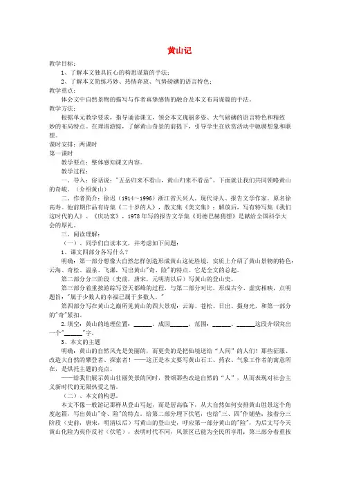 高中语文 1.1黄山记教案 粤教版必修3