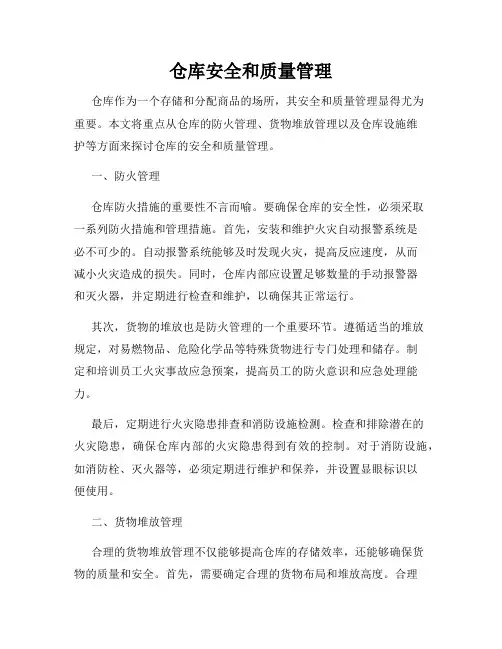 仓库安全和质量管理