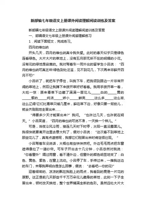 新部编七年级语文上册课外阅读理解阅读训练及答案