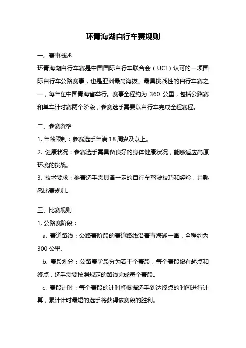 环青海湖自行车赛规则