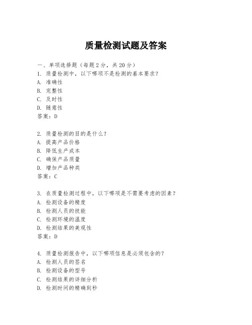 质量检测试题及答案