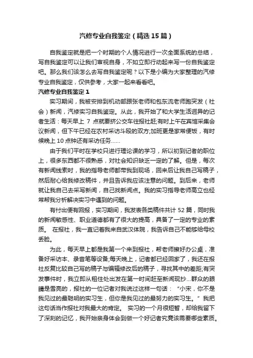 汽修专业自我鉴定（精选15篇）