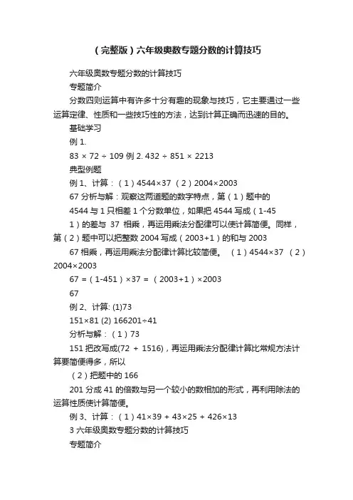 （完整版）六年级奥数专题分数的计算技巧