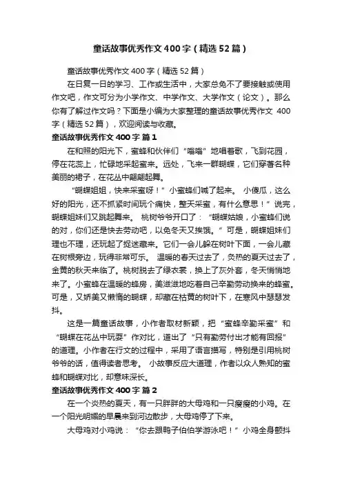 童话故事优秀作文400字（精选52篇）