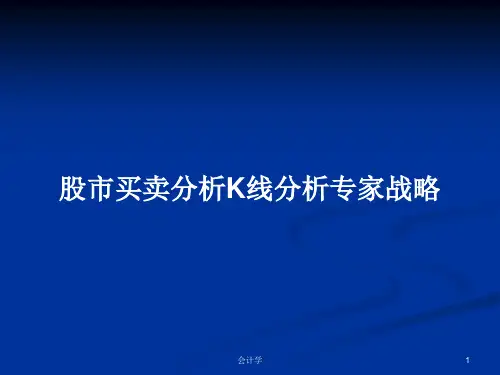 股市买卖分析K线分析专家战略PPT教案