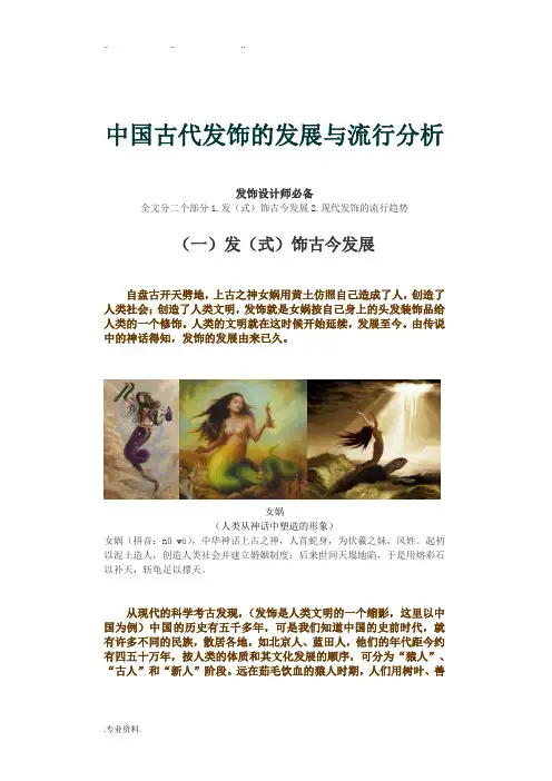 中国古代发饰的发展与流行分析报告