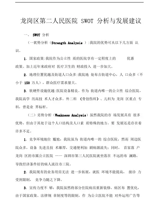 医院SWOT分析与发展建议