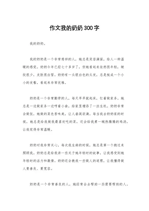 作文我的奶奶300字
