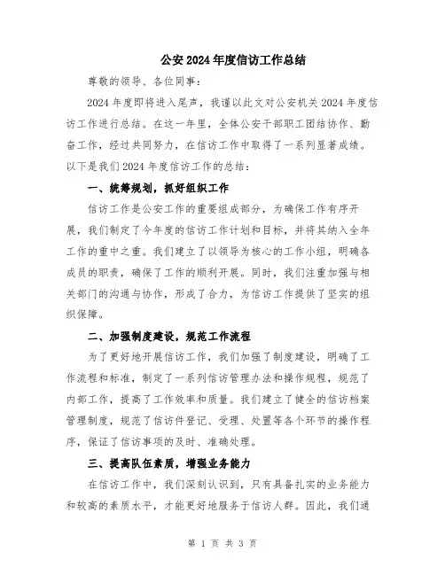 公安2024年度信访工作总结