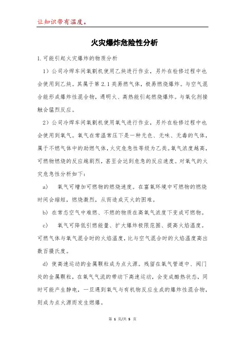 火灾爆炸危险性分析模本
