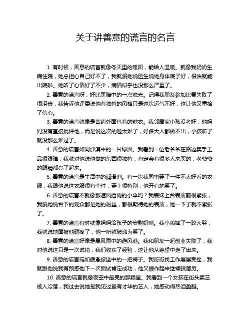 关于讲善意的谎言的名言
