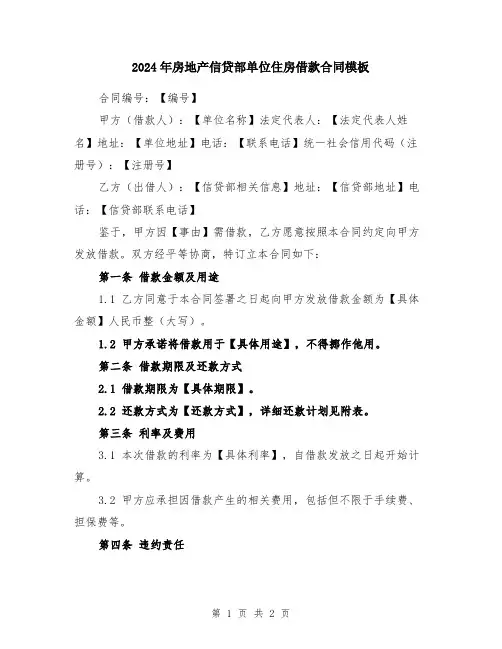 2024年房地产信贷部单位住房借款合同模板