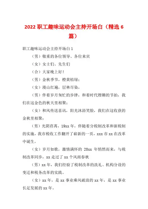 2022职工趣味运动会主持开场白(精选6篇)