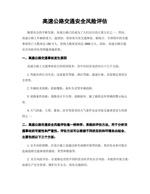 高速公路交通安全风险评估