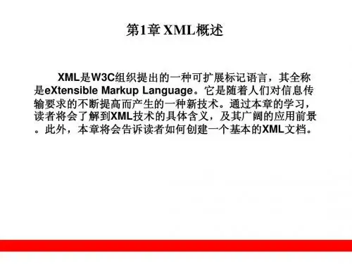 第1章 XML概述