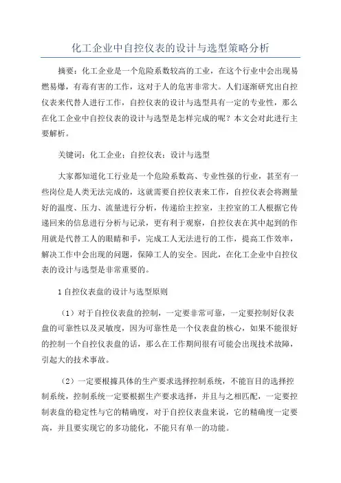 化工企业中自控仪表的设计与选型策略分析