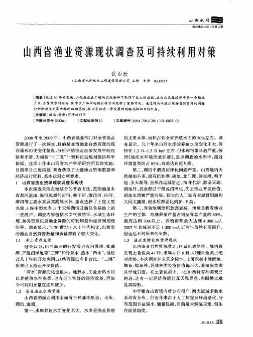 山西省渔业资源现状调查及可持续利用对策