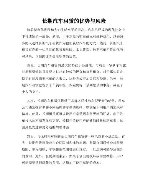 长期汽车租赁的优势与风险
