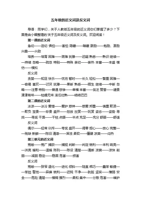 人教版五年级的近义词及反义词