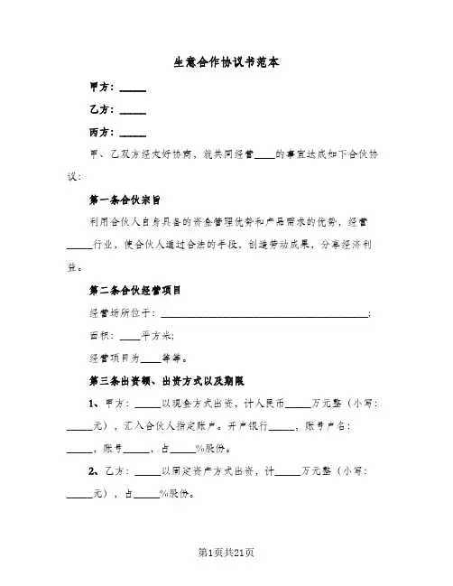 生意合作协议书范本(五篇)