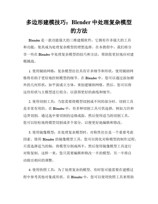 多边形建模技巧 Blender中处理复杂模型的方法