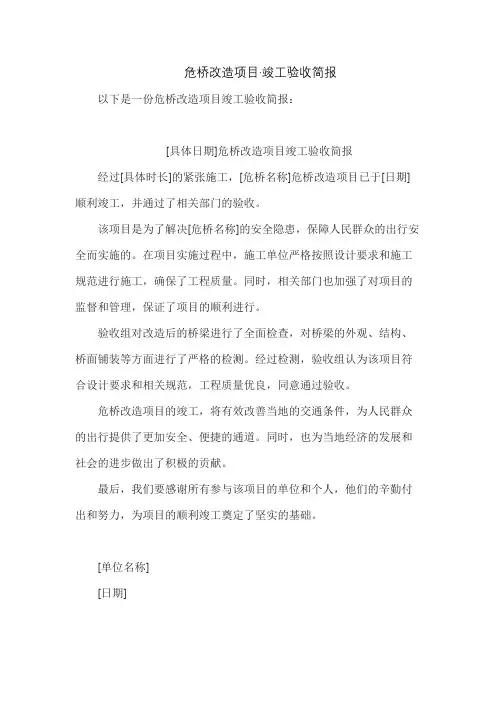 危桥改造项目·竣工验收简报