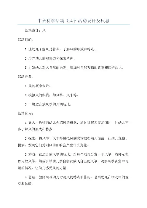 中班科学活动《风》活动设计及反思