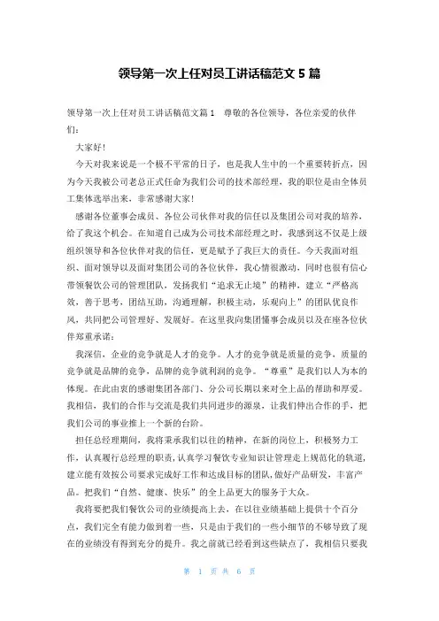 领导第一次上任对员工讲话稿范文5篇