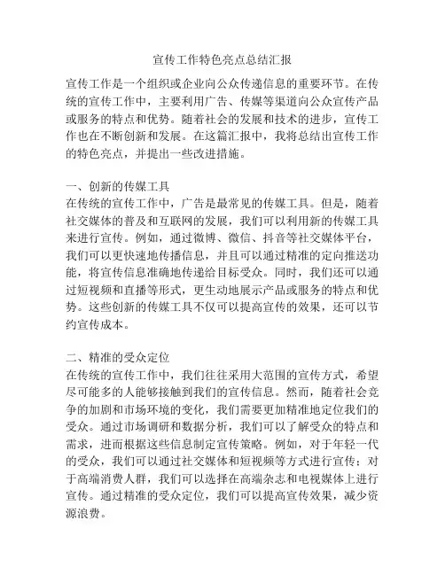 宣传工作特色亮点总结汇报