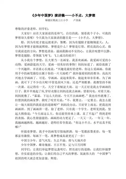 《少年中国梦》演讲稿——小不点,大梦想