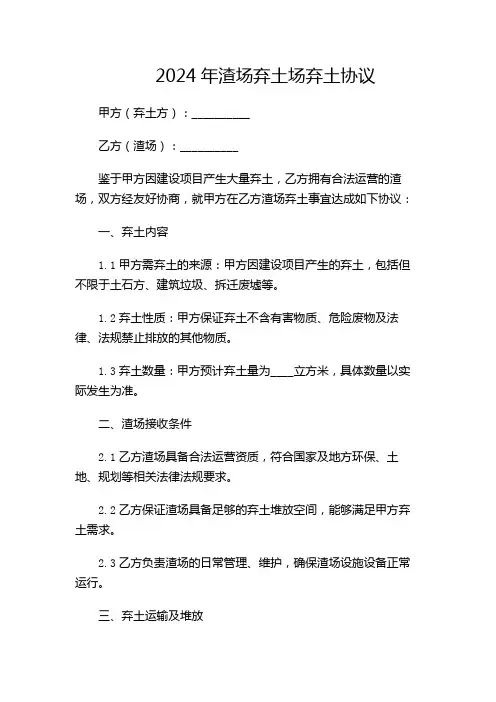 2024年渣场弃土场弃土协议(增加多场景)