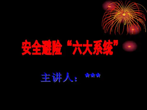 煤矿安全避险“六大系统培训课件ppt