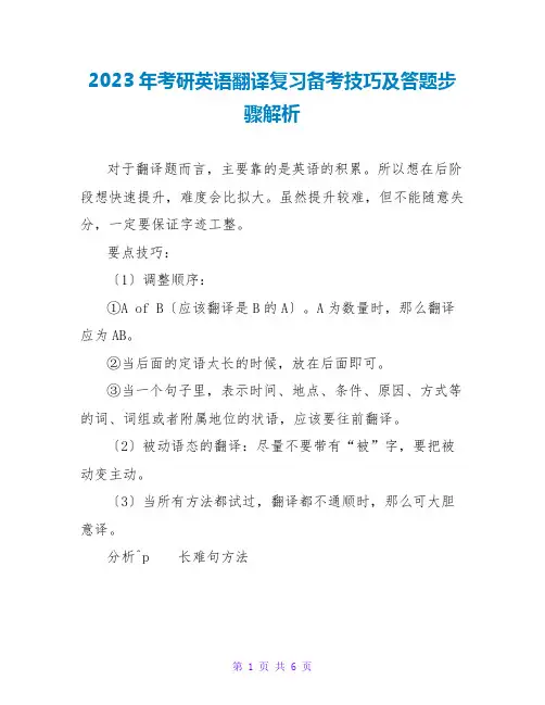2023年考研英语翻译复习备考技巧及答题步骤解析