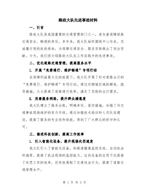 路政大队先进事迹材料