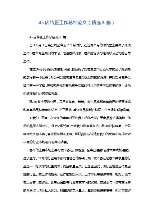 4s店转正工作总结范文(精选3篇)