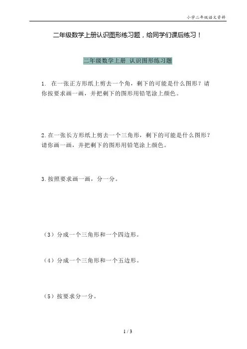 二年级数学上册认识图形练习题