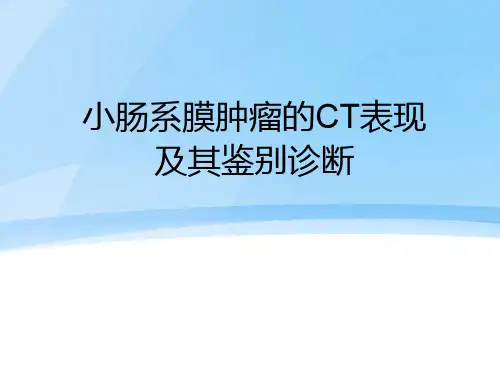 小肠系膜肿瘤的CT表现及其鉴别诊断